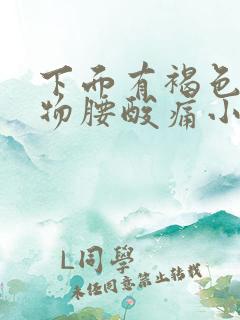 下面有褐色分泌物腰酸痛小腹胀痛