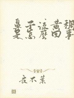 鼻子流黄稠鼻涕是怎么回事