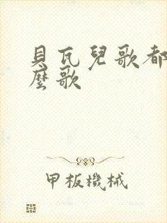 贝瓦儿歌都有什么歌