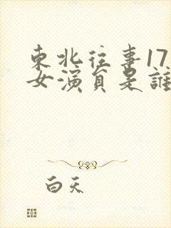 东北往事17集女演员是谁演的