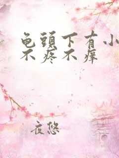 龟头下有小疙瘩不疼不痒