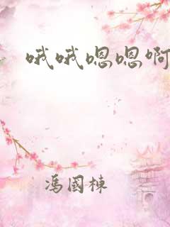 哦哦嗯嗯啊嗯啊