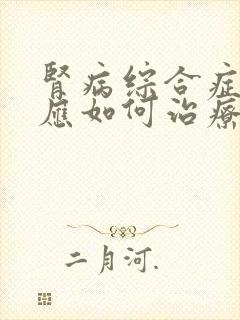 肾病综合症到底应如何治疗