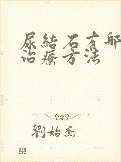 尿结石有哪几种治疗方法