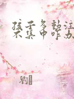 孩子多动注意力不集中咋办