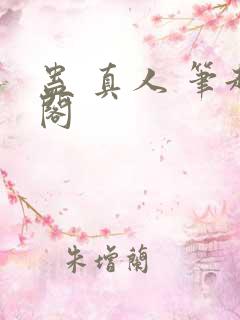 蛊 真人 笔趣阁
