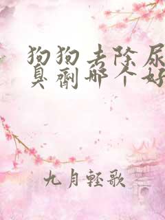 狗狗去除尿味除臭剂哪个好一点