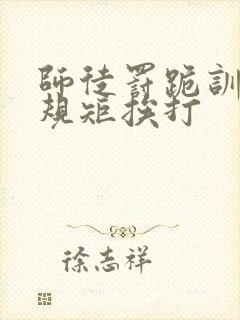 师徒罚跪训诫立规矩挨打