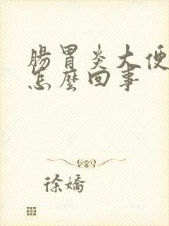 肠胃炎大便有血怎么回事