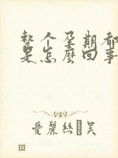 整个孕期都尿频是怎么回事