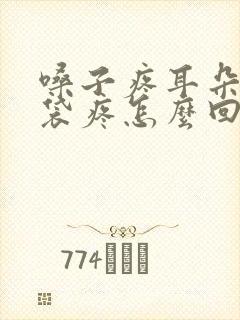 嗓子疼耳朵疼脑袋疼怎么回事