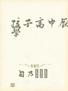 孩子高中厌学退学