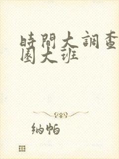 时间大调查幼儿园大班