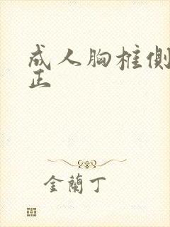 成人胸椎侧弯矫正