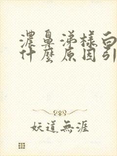 浓鼻涕样白带是什么原因引起的