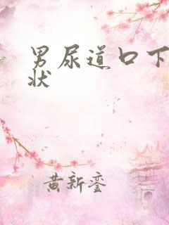 男尿道口下裂症状