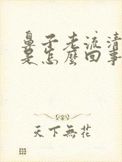 鼻子老流清鼻涕是怎么回事