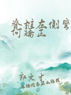 脊椎左侧弯曲如何矫正