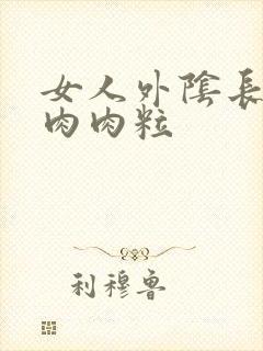 女人外阴长了小肉肉粒