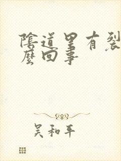 阴道里有裂口怎么回事