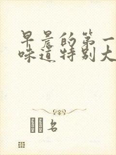 早晨的第一泡尿味道特别大