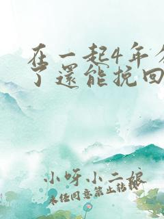 在一起4年分手了还能挽回吗