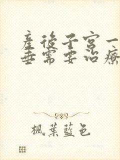 产后子宫一度脱垂需要治疗吗