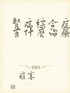 肾病综合症中医有什么治疗的方法