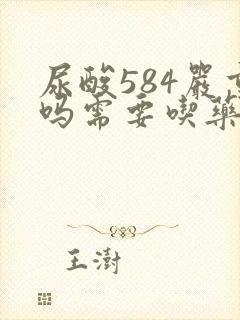 尿酸584严重吗需要吃药吗