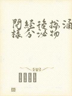 闭经后总涌出水样分泌物