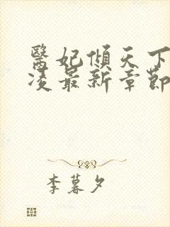 医妃倾天下元卿凌最新章节全文免费阅读