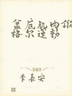 盆底肌肉锻炼凯格尔运动