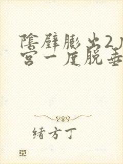 阴壁膨出2度子宫一度脱垂