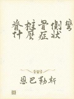 脊椎骨侧弯会有什么症状