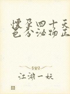 怀孕四十天有褐色分泌物正常吗