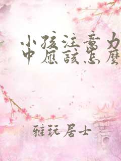 小孩注意力不集中应该怎么治