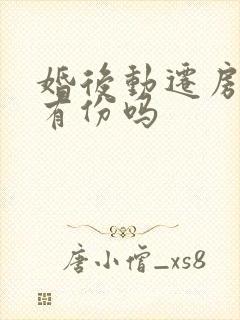 婚后动迁房媳妇有份吗