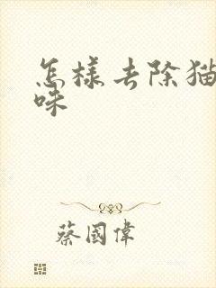 怎样去除猫尿骚味