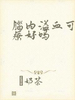 脑内溢血可以治疗好吗