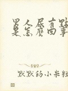 男人尿有点红色是怎么回事