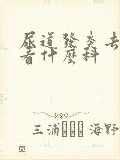 尿道发炎去医院看什么科