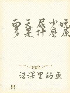 白天尿少晚上尿多是什么原因女性