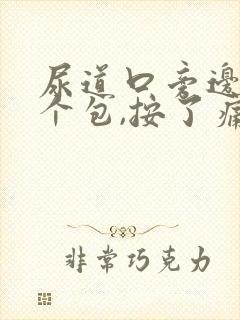 尿道口旁边肿了个包,按了痛