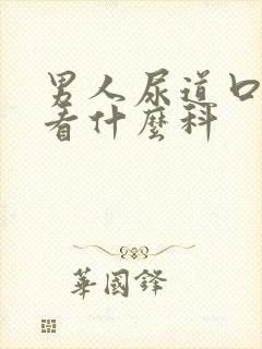 男人尿道口流脓看什么科