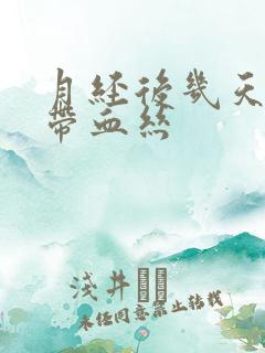 月经后几天白带带血丝