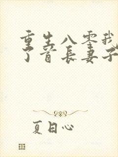 重生八零我放弃了首长妻子柳