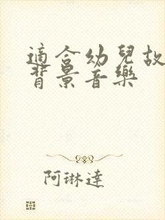 适合幼儿故事的背景音乐