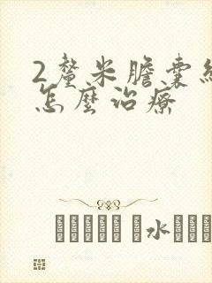 2厘米胆囊结石怎么治疗