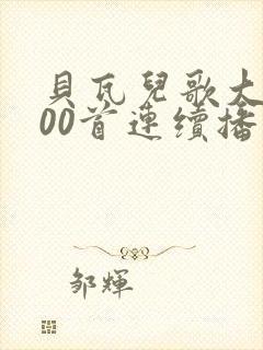 贝瓦儿歌大全100首连续播放9