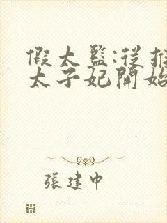 假太监:从推倒太子妃开始李显 免费完整版